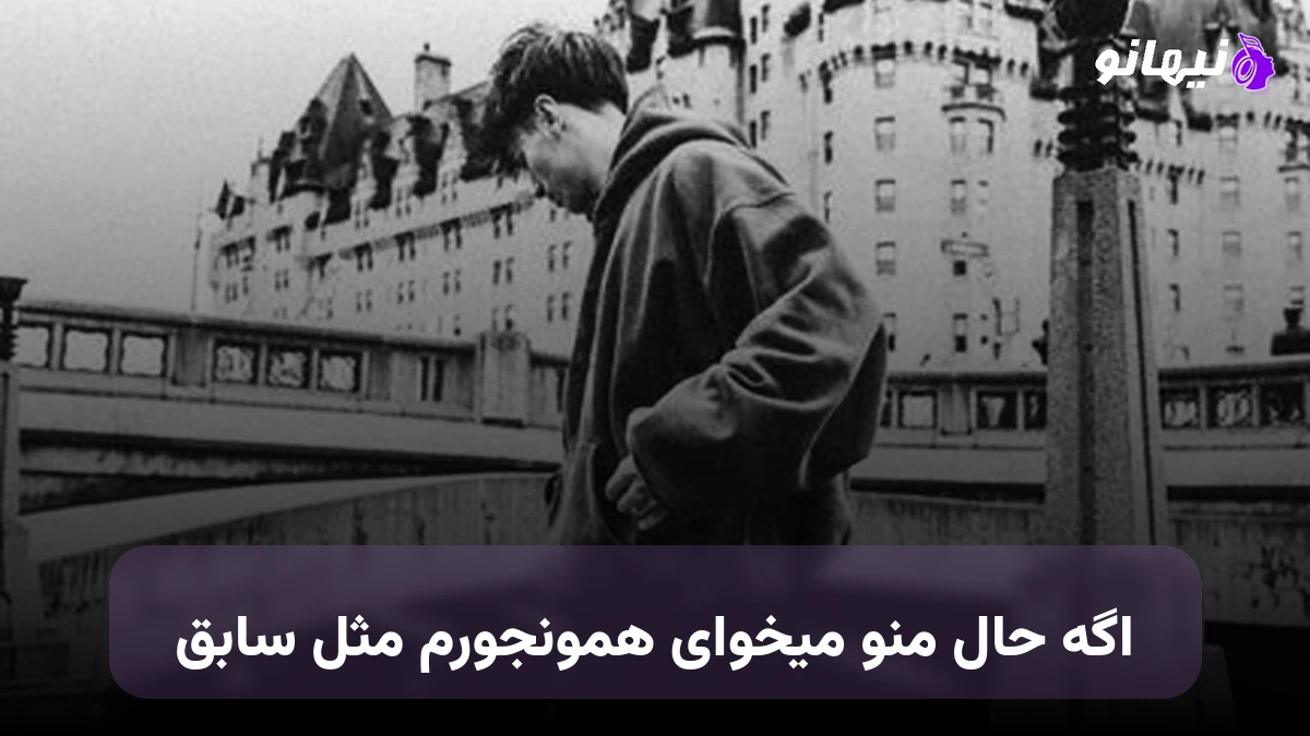 دانلود آهنگ اگه حال منو میخوای همونجورم مثل سابق 